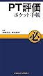PT評価ポケット手帳