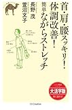 【大活字版】首・肩・腰スッキリ! 体調改善! 簡単ながらストレッチ