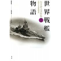 Amazon.co.jp: 福井静夫著作集 第3巻: 軍艦七十五年回想記 : 福井 静夫