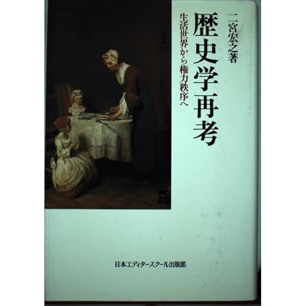 全体を見る眼と歴史家たち (平凡社ライブラリー) 全体を見る眼と歴史家たち (平凡社ライブラリー に 3-1) | 二宮