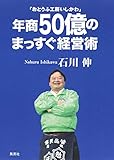 「おとうふ工房いしかわ」 年商50億のまっすぐ経営術