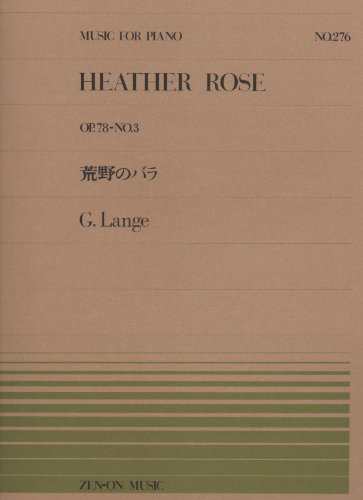 ピアノピースー276 荒野のバラ/ランゲ (全音ピアノピース) ピアノピースー276 荒野のバラ/ランゲ (全音ピアノピース)