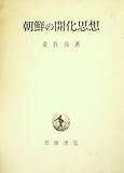 朝鮮の開化思想 (1980年)