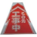 仙台銘板:仙台銘板 プリズムコーンカバー反射両面 KKB-1 工事中 3137010 型式:3137010