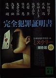 完全犯罪証明書 (講談社文庫 に 6-43 ミステリー傑作選 39)