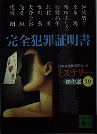 完全犯罪証明書 (講談社文庫 に 6-43 ミステリー傑作選 39)