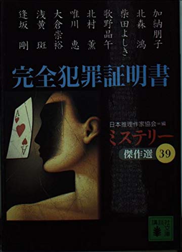 日本推理作家協会:完全犯罪証明書 (講談社文庫 に 6-43 ミステリー傑作選 39)