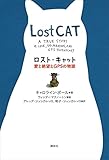 ロスト・キャット　愛と絶望とＧＰＳの物語