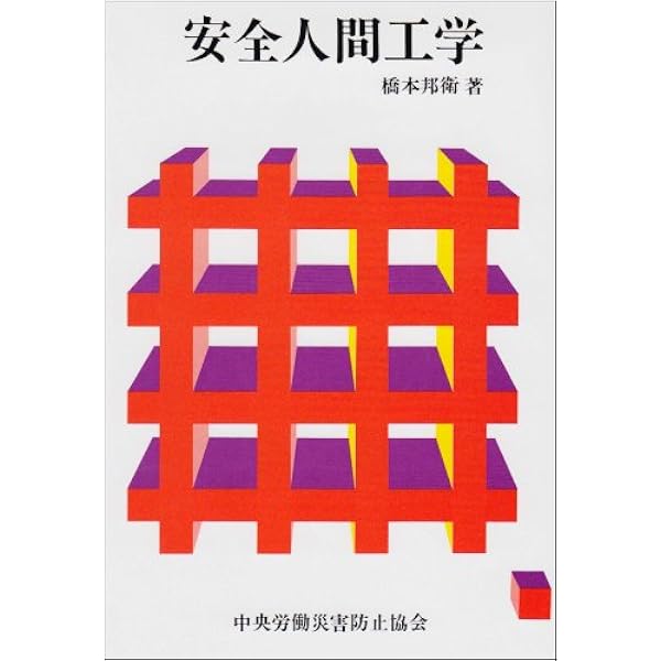 【中古】 職場の人間工学/中央労働災害防止協会/野呂影勇 中古】 職場の人間工学/中央労働災害防止協会/野呂影勇 その他