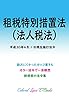 租税特別措置法（法人税法） 平成30年度版（平成30年4月1日） カラー法令シリーズ