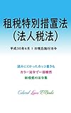租税特別措置法（法人税法） 平成30年度版（平成30年4月1日） カラー法令シリーズ