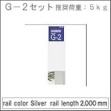 G2(レール+付属品)セット品 【タキヤ】 ピクチャーレール用 シルバー:2mセット品 額掛 金具