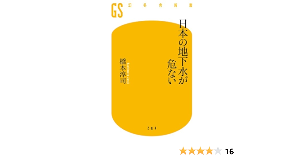 日本の地下水が危ない 橋本淳司 都市開発 都市問題 Kindleストア Amazon