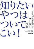 知りたいやつはついてこい!―ノーベル賞をめざすスーパー授業 知りたいやつはついてこい!―ノーベル賞をめざすスーパー授業