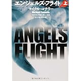 エンジェルズ・フライト 上 (扶桑社ミステリー コ 7-14)