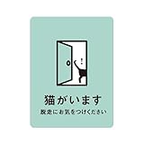 ステッカー おしゃれ 猫がいます 猫ステッカー (ミント) 脱走防止 玄関 飛び出し注意 車 シール ドア ねこ 防水加工