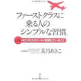 ファーストクラスに乗る人のシンプルな習慣