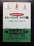 初心者のためのトレーニング・ドイツ語 (<テキスト>)