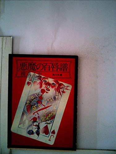 悪魔の百唇譜 (1965年)