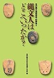 縄文人はどこへいったか?北の縄文連続講座・記録集2