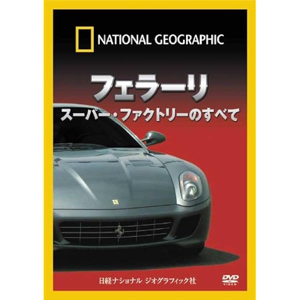 ナショナル ジオグラフィック[DVD] フェラーリ スーパー・ファクトリー