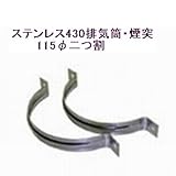 ステンレス430排気筒煙突115φ二つ割