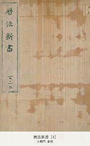 暦法新書 [4] (国立図書館コレクション)