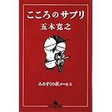 こころのサプリ: みみずくの夜メール2 (幻冬舎文庫 い 5-15)