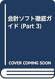 会計ソフト徹底ガイド part3(1998年版): ForWindows