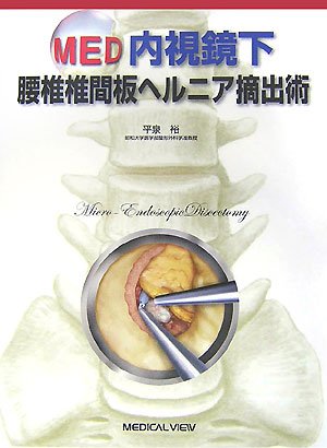 MED 内視鏡下 腰椎椎間板ヘルニア摘出術 MED 内視鏡下 腰椎椎間板ヘルニア摘出術
