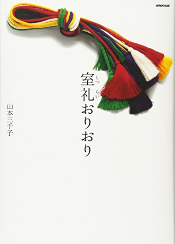 室礼おりおり 室礼おりおり