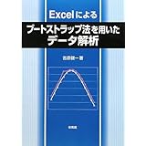 Excelによるブートストラップ法を用いたデータ解析