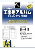 ナカバヤシ　工事用アルバム　3986047 DK181
