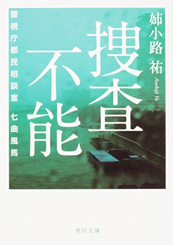 姉小路祐:捜査不能 警視庁都民相談室 七曲風馬 (角川文庫)