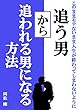 追う男から追われる男になる方法