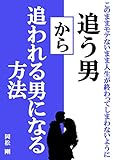 追う男から追われる男になる方法