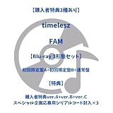 【購入者特典あり】timelesz FAM (3形態セットBlu-ray ver.:初回限定盤A+初回限定盤B+通常盤)(Blu-ray付)(特典: 購入者特典ver.A+ver.B+ver.C、スペシャル企画応募用シリアルコード×3) Sexy Zone