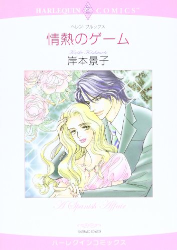 『情熱のゲーム』