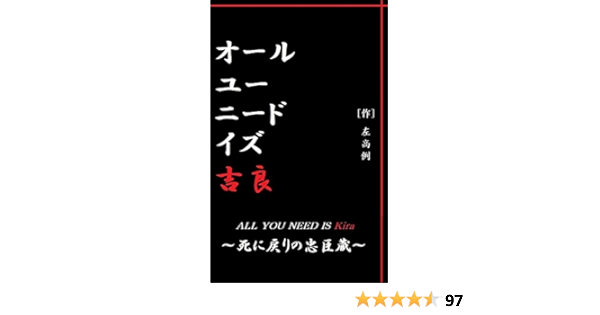 オール ユー ニード イズ 吉良 死に戻りの忠臣蔵 左高例 小説 文芸 Kindleストア Amazon