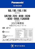 CA-SDL23AD パナソニック(Panasonic)ストラーダRA/RE/RS/RXシリーズ用2023年度版地図SDHCメモリーカード