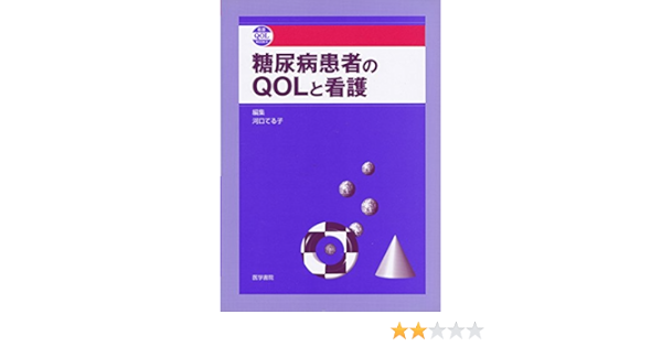 糖尿病患者のqolと看護 看護qol Books てる子 河口 本 通販 Amazon