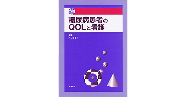 後払い手数料無料 糖尿病患者のqolと看護 看護学 Labelians Fr
