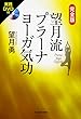 実践DVD付 完全版望月流プラーナヨーガ気功