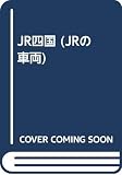JRの車両 四国