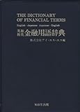 英和・和英 金融用語辞典