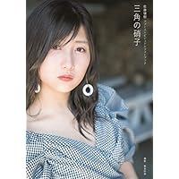 【Amazon.co.jp 限定】佐藤優樹 ファースト ビジュアルフォトブック 『 三角の硝子 』 Amazon限定カバーVer.
