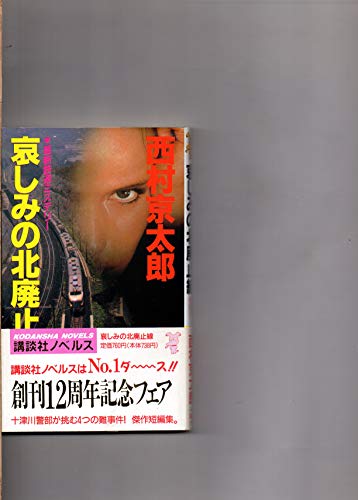 西村京太郎:哀しみの北廃止線 (講談社ノベルス)