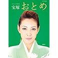 宝塚おとめ 2012年度版 (タカラヅカMOOK)