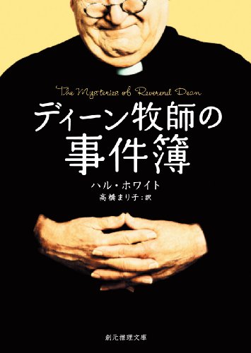 ハル・ホワイト:ディーン牧師の事件簿 (創元推理文庫)