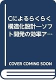 Cによるラクラク構造化設計: ソフト開発の効率アップ (FINE SOFT series)